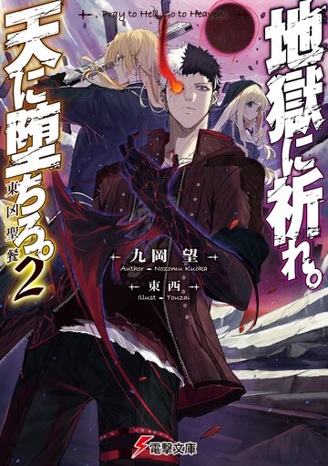 地獄に祈れ。天に堕ちろ。 ２ 東凶聖餐