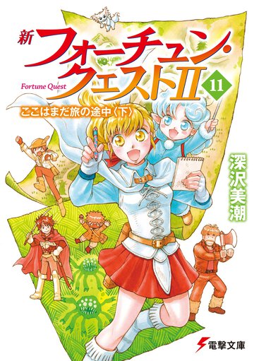 新フォーチュン・クエストⅡ １１ ここはまだ旅の途中