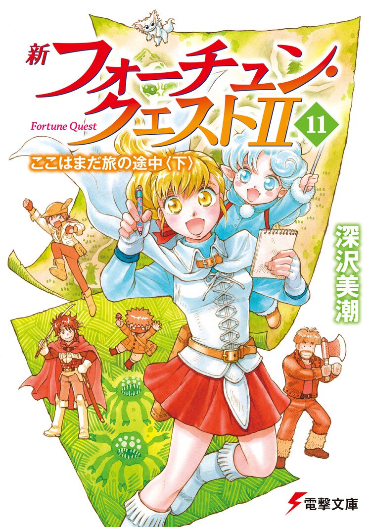 新フォーチュン・クエストⅡ １１ ここはまだ旅の途中