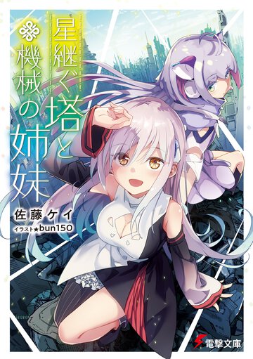 星継ぐ塔と機械の姉妹 １