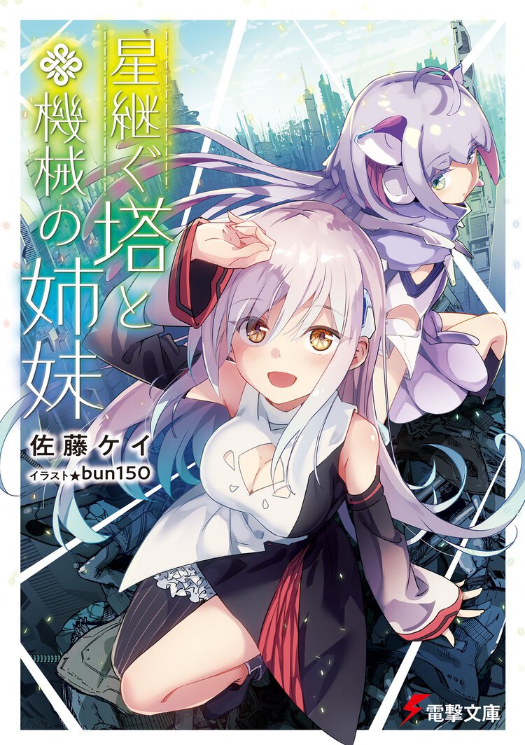 星継ぐ塔と機械の姉妹 １