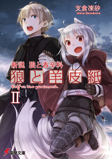 狼と羊皮紙 新説狼と香辛料 ２
