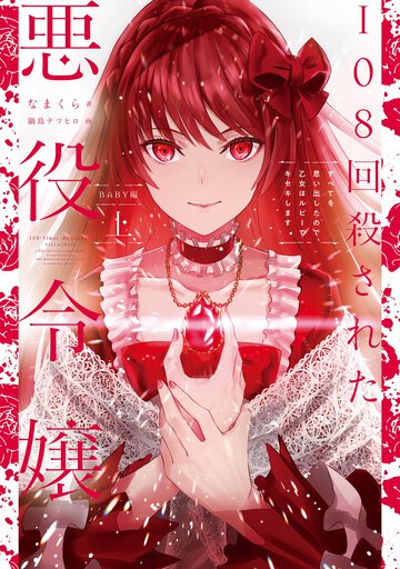 １０８回殺された悪役令嬢　ＢＡＢＹ編 すべてを思い出したので、乙女はルビーでキセキします 上