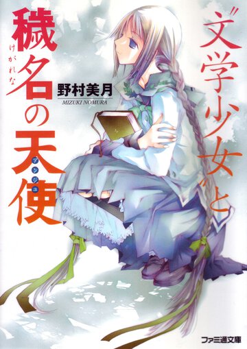 “文学少女”と穢名の天使（改定版）
