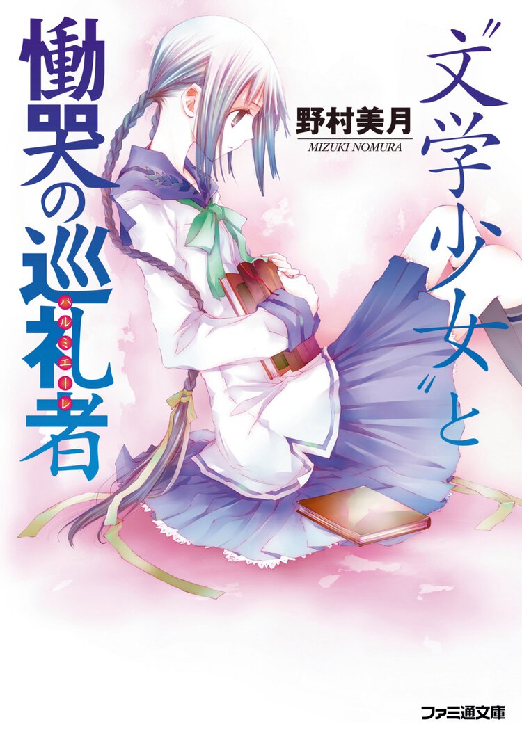”文学少女”と慟哭の巡礼者（改定版）