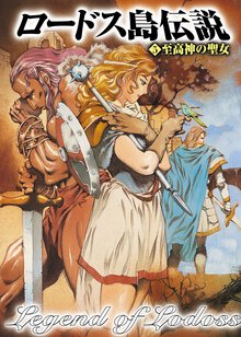 ロ－ドス島伝説 ５ 至高神の聖女