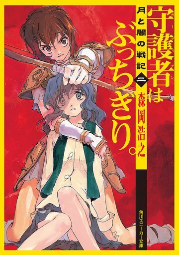守護者はぶっちぎり。 月と闇の戦記２