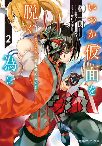 いつか仮面を脱ぐ為に ２ 棄てられ軍師と悩める姫君