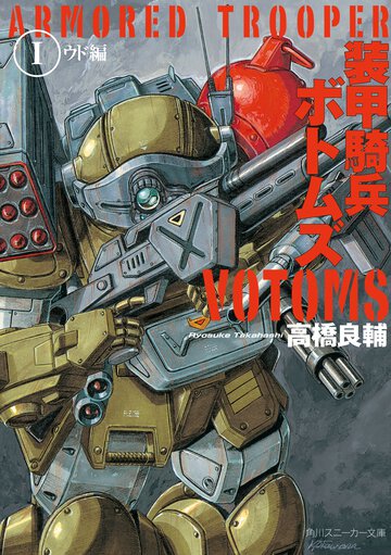 装甲騎兵ボトムズ １（ウド編）
