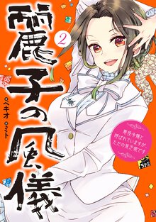 麗子の風儀 悪役令嬢と呼ばれていますが、ただの貧乏娘です ２