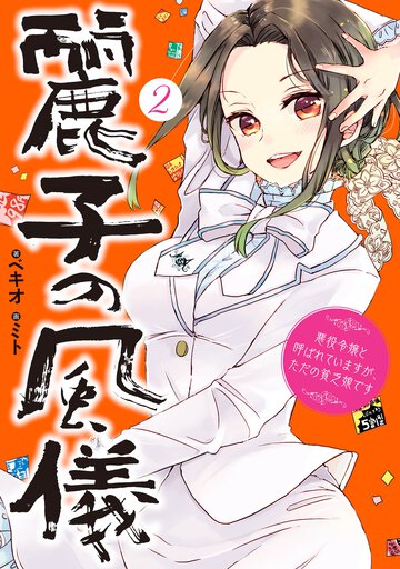 麗子の風儀 悪役令嬢と呼ばれていますが、ただの貧乏娘です ２