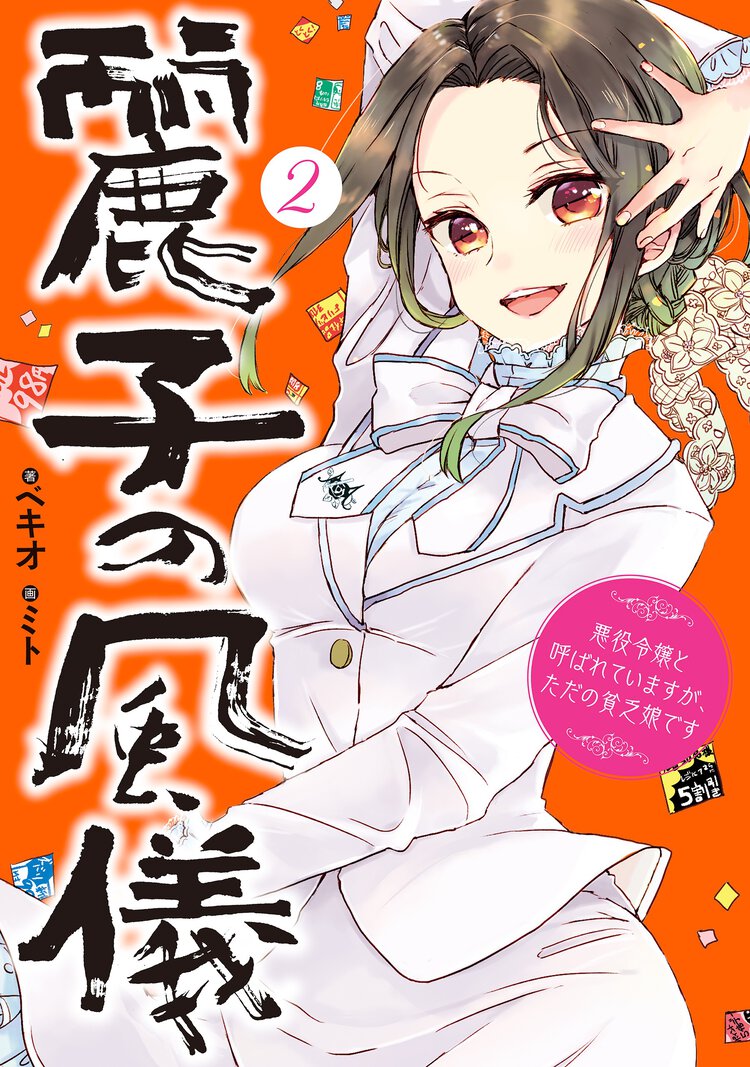 麗子の風儀 悪役令嬢と呼ばれていますが、ただの貧乏娘です ２