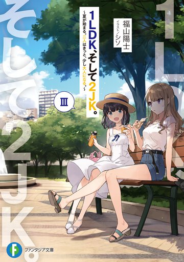 １ＬＤＫ、そして２ＪＫ。 ３ 夏が始まる。二人はきっと、少し大人になる。