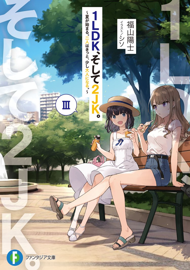 １ＬＤＫ、そして２ＪＫ。 ３ 夏が始まる。二人はきっと、少し大人になる。