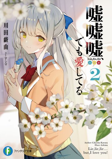 嘘嘘嘘、でも愛してる ２