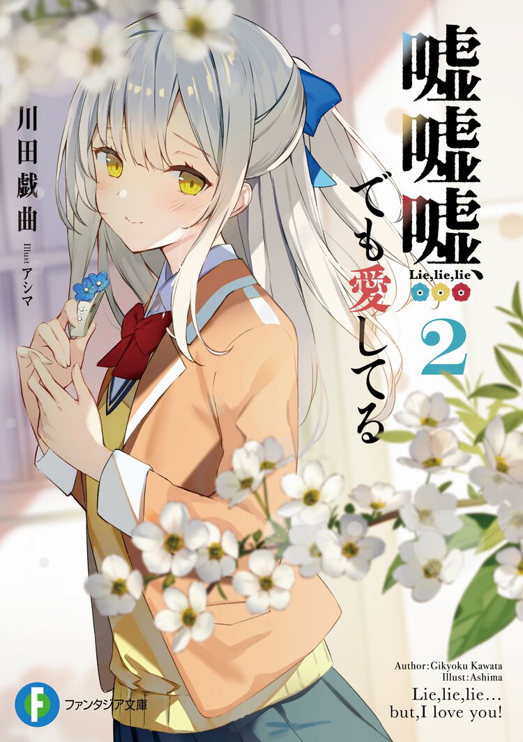 嘘嘘嘘、でも愛してる ２