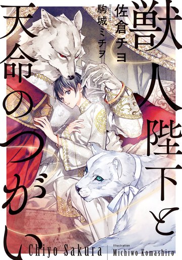 獣人陛下と天命のつがい