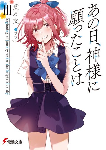 あの日、神様に願ったことは ３ ｂｅｇｉｎｎｉｎｇ　ｏｆ　ｊｏｕｒｎｅｙ　ｕｎｄｅｒ　ｔｈｅ　ｂｒｉｇｈｔ　ｂｌｕｅ　ｓｋｙ