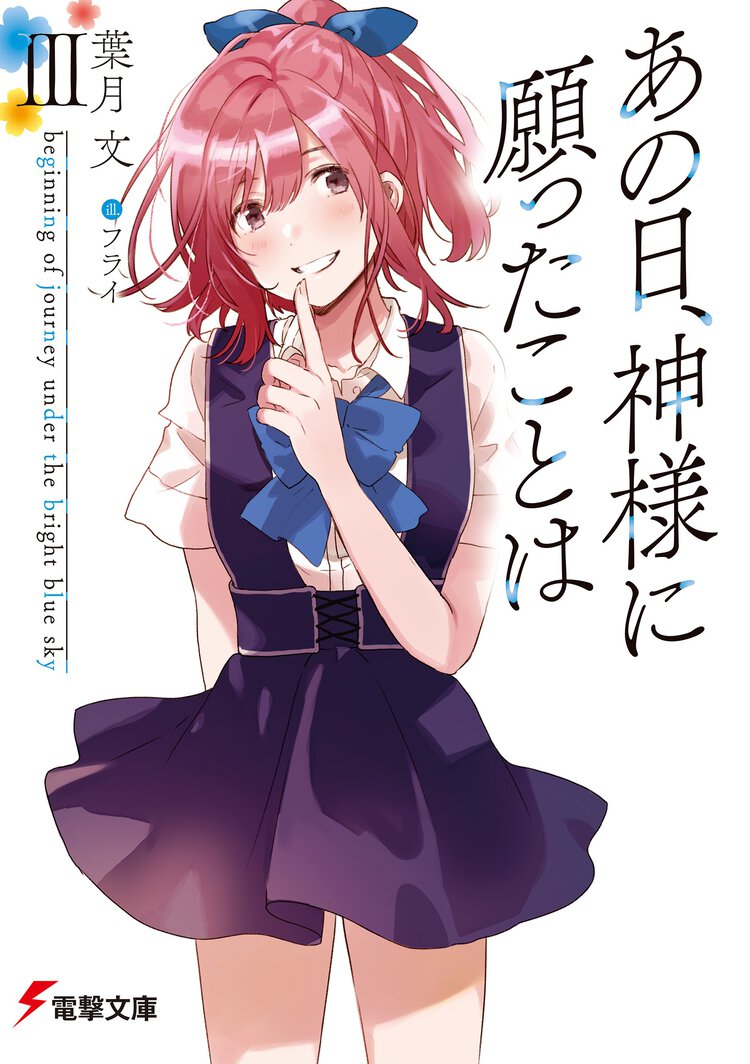 あの日、神様に願ったことは ３ ｂｅｇｉｎｎｉｎｇ　ｏｆ　ｊｏｕｒｎｅｙ　ｕｎｄｅｒ　ｔｈｅ　ｂｒｉｇｈｔ　ｂｌｕｅ　ｓｋｙ