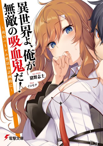 異世界よ、俺が無敵の吸血鬼だ！ 夜のハーレム性活は計画的に