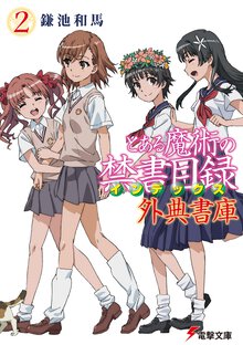とある魔術の禁書目録外典書庫 ２