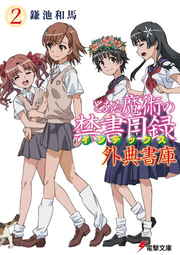 とある魔術の禁書目録外典書庫 ２