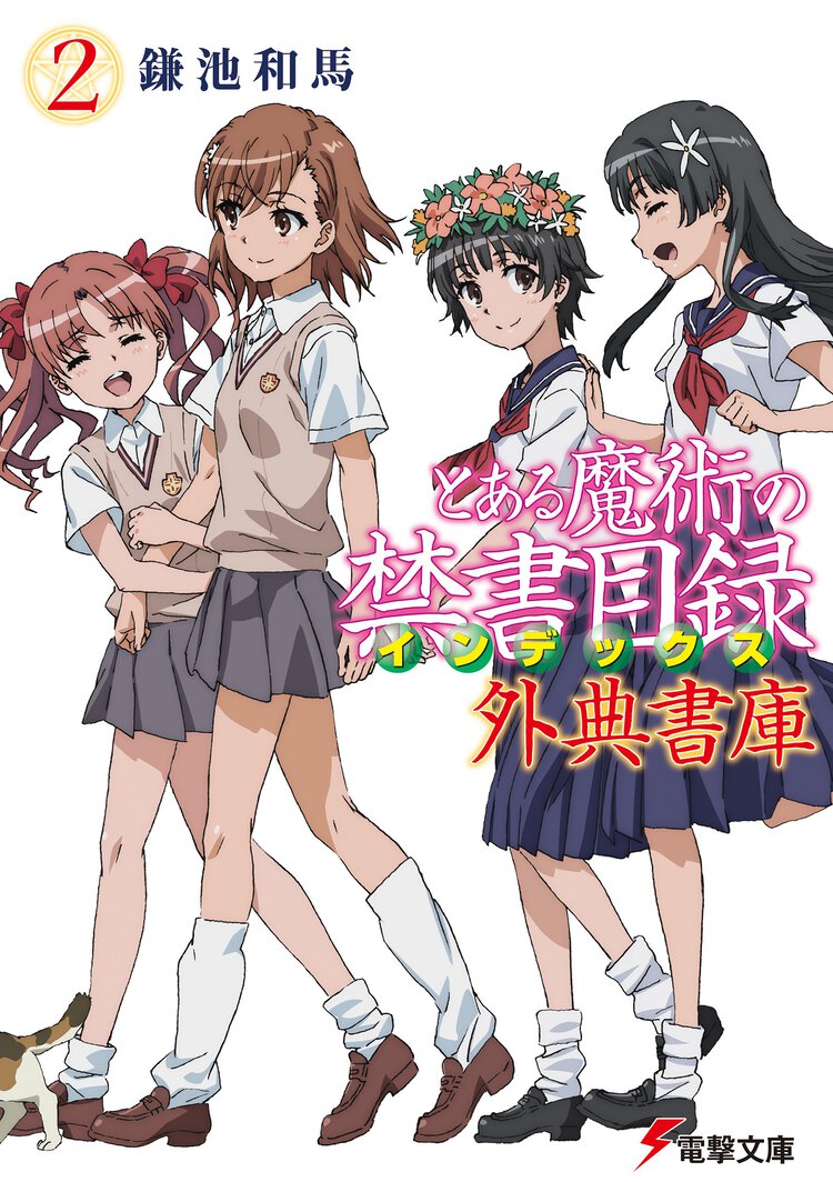 とある魔術の禁書目録外典書庫 ２