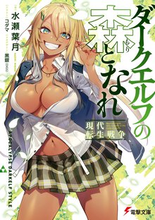 ダークエルフの森となれ 現代転生戦争