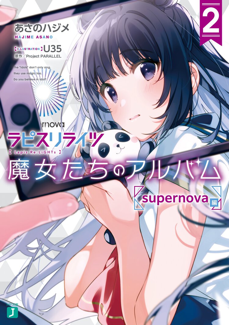 ラピスリライツ魔女たちのアルバム ２ ｓｕｐｅｒｎｏｖａ編
