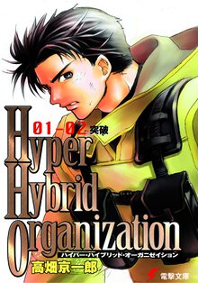 Ｈｙｐｅｒ　ｈｙｂｒｉｄ　ｏｒｇａｎｉｚａｔｉｏｎ ０１－０２ 突破