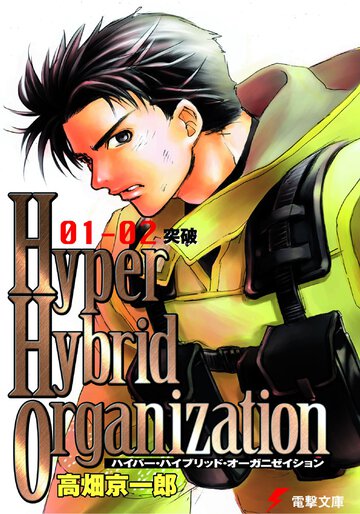 Ｈｙｐｅｒ　ｈｙｂｒｉｄ　ｏｒｇａｎｉｚａｔｉｏｎ ０１－０２ 突破