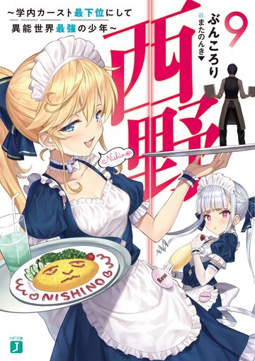 西野～学内カースト最下位にして異能世界最強の少年～ ９