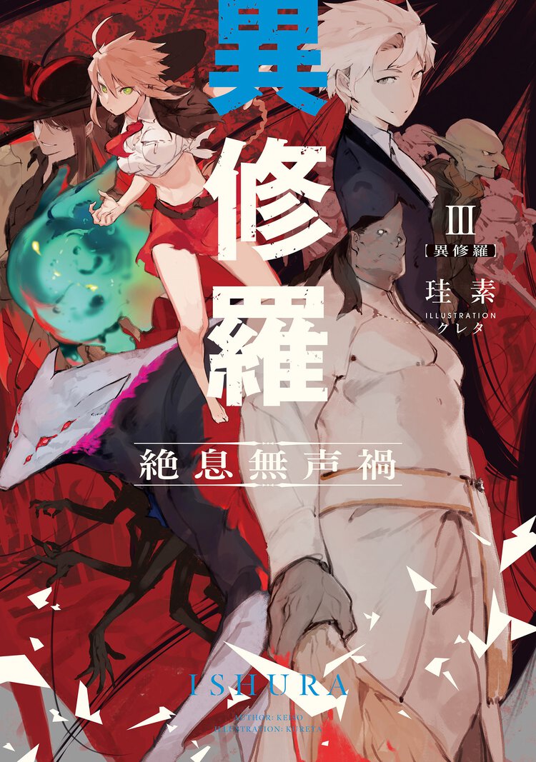 異修羅 ３ 絶息無声禍