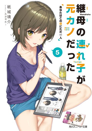 継母の連れ子が元カノだった ５ あなたはこの世にただ一人