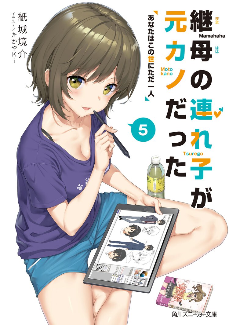 継母の連れ子が元カノだった ５ あなたはこの世にただ一人