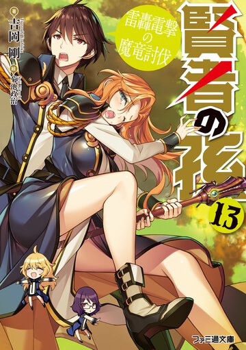 賢者の孫 １３ 雷轟電撃の魔竜討伐