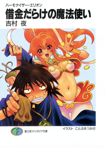 借金だらけの魔法使い ハ－モナイザ－・エリオン