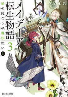 メイデーア転生物語 ３ 扉の向こうの魔法使い