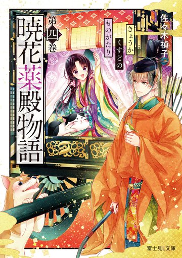 暁花薬殿物語 第四巻