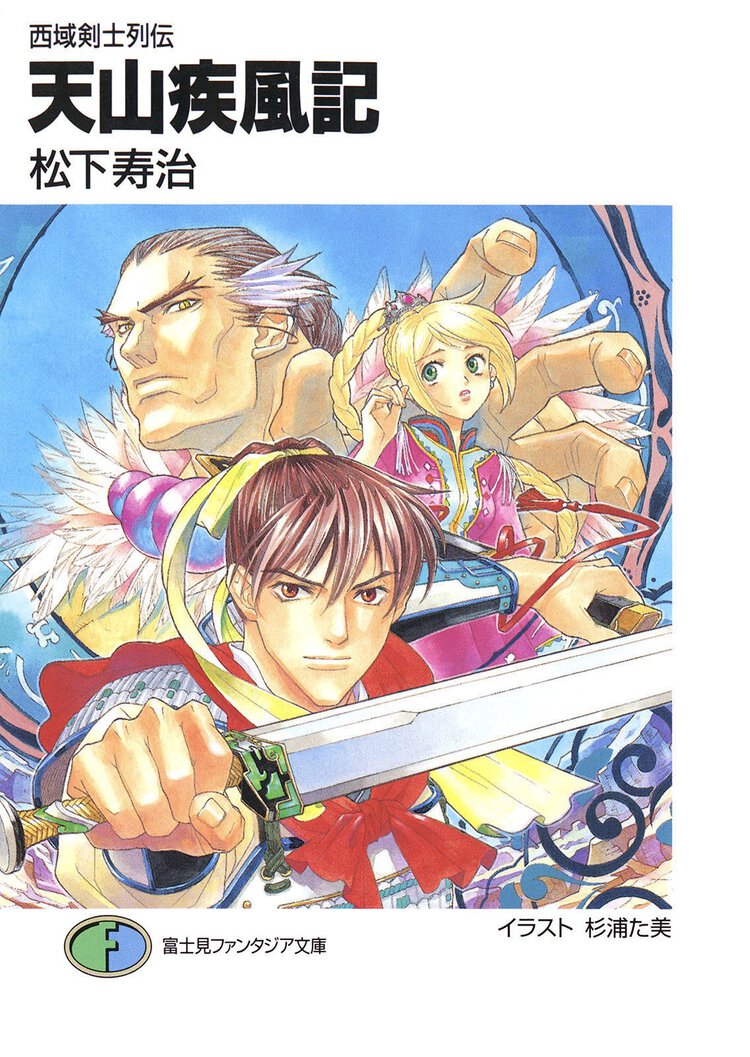 天山疾風記 西域剣士列伝