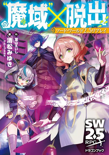 “魔域”×脱出 ソード・ワールド２．５リプレイ
