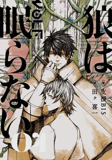 狼は眠らない ０４
