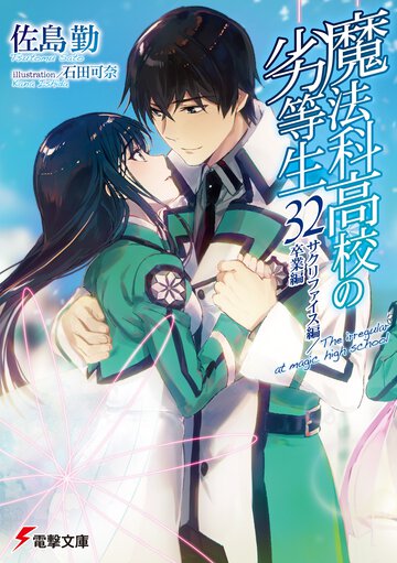 魔法科高校の劣等生 ３２ サクリファイス編／卒業編