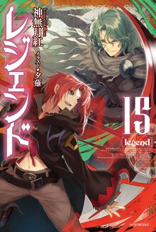 レジェンド １５