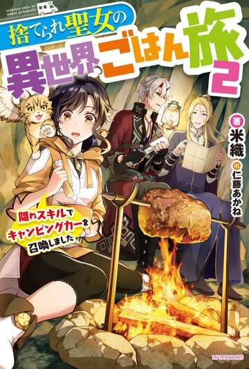 捨てられ聖女の異世界ごはん旅 隠れスキルでキャンピングカーを召喚しました ２