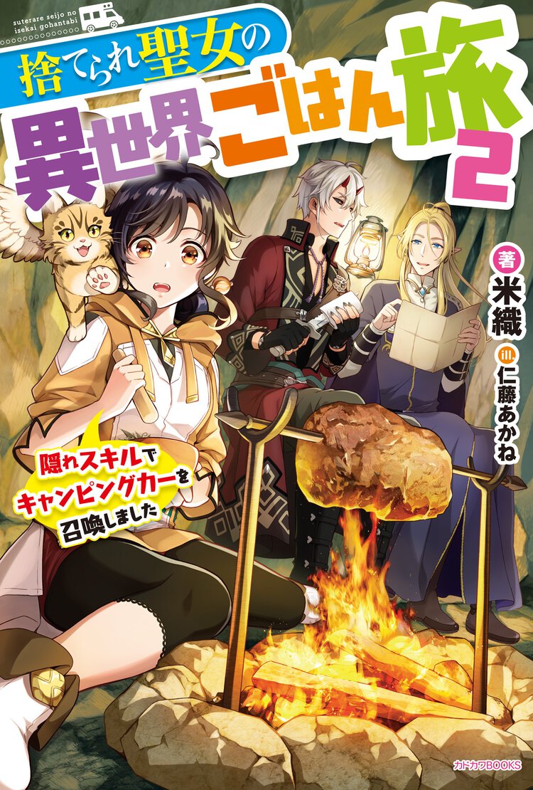 捨てられ聖女の異世界ごはん旅 隠れスキルでキャンピングカーを召喚しました ２
