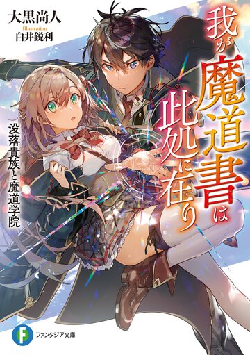 我が魔道書は此処に在り 没落貴族と魔道学院