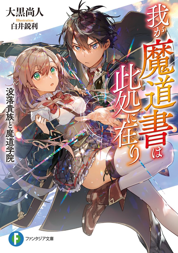 我が魔道書は此処に在り 没落貴族と魔道学院
