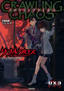 クロウリングケイオス ダブルクロス　Ｔｈｅ　３ｒｄ　Ｅｄｉｔｉｏｎデータ＆ルールブック