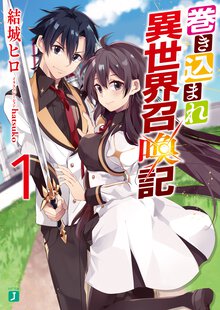 巻き込まれ異世界召喚記 １
